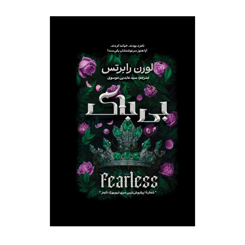 کتاب   بی باک(جلد سخت )