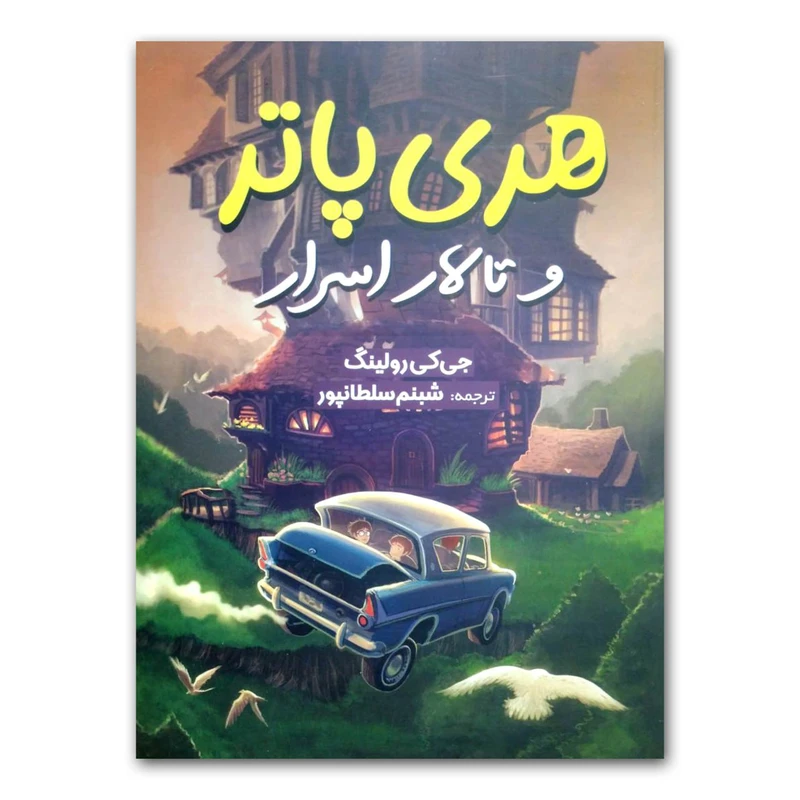 کتاب هری پاتر و تالار اسرار