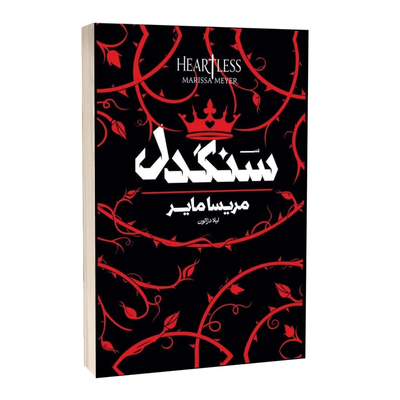 کتاب  سنگدل ( شومیز )