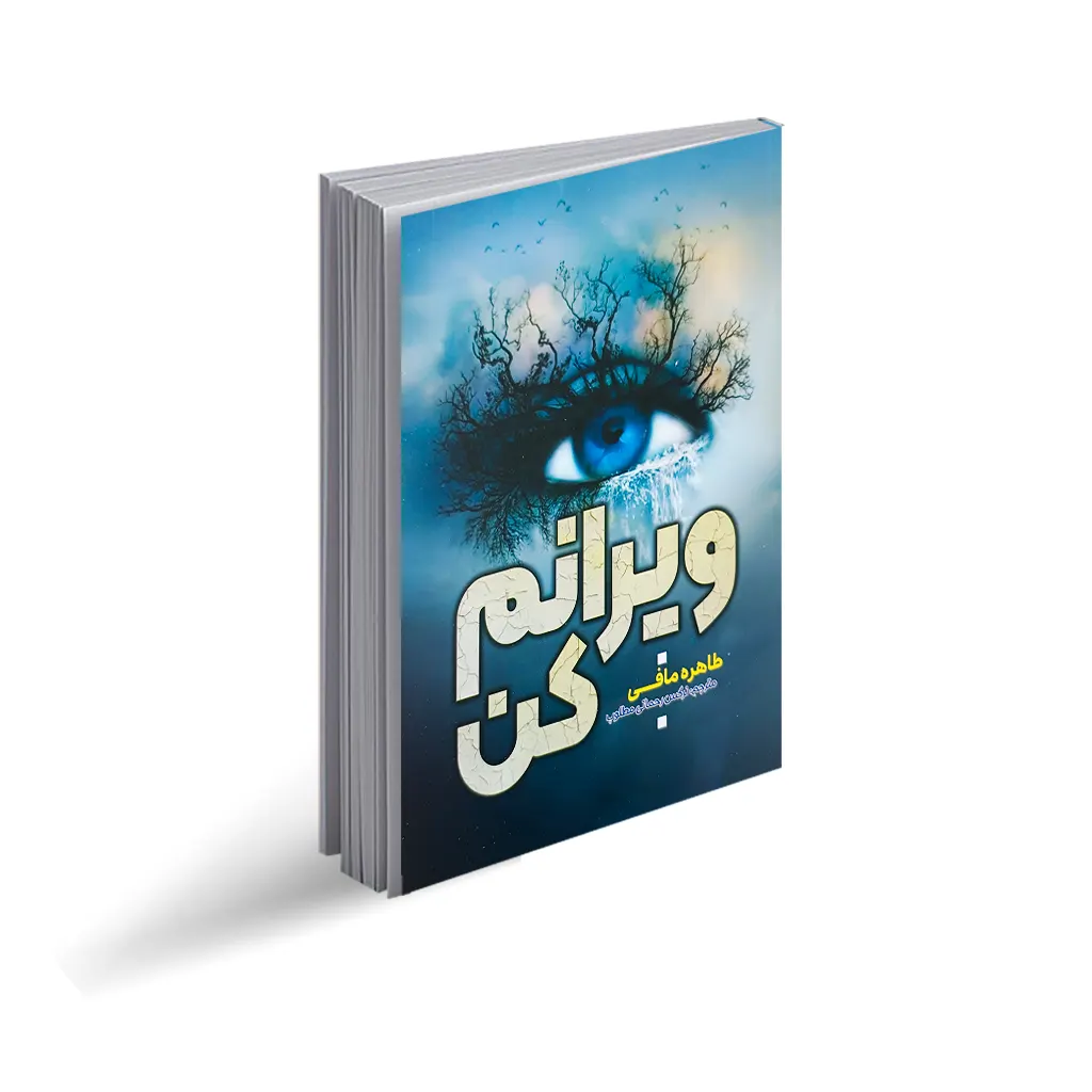 کتاب  ویرانم کن