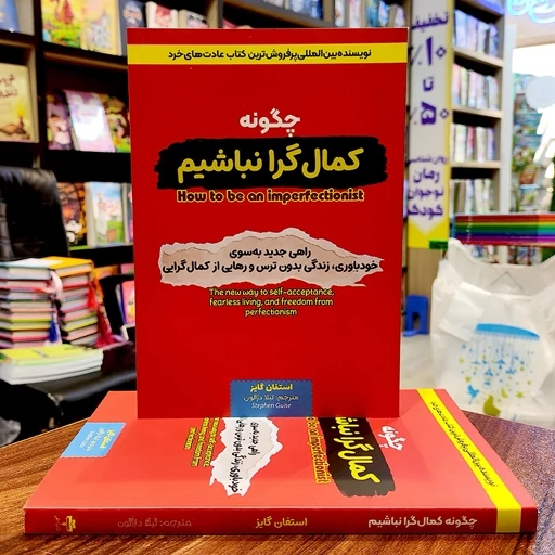 کتاب چگونه کمال گرا نباشیم