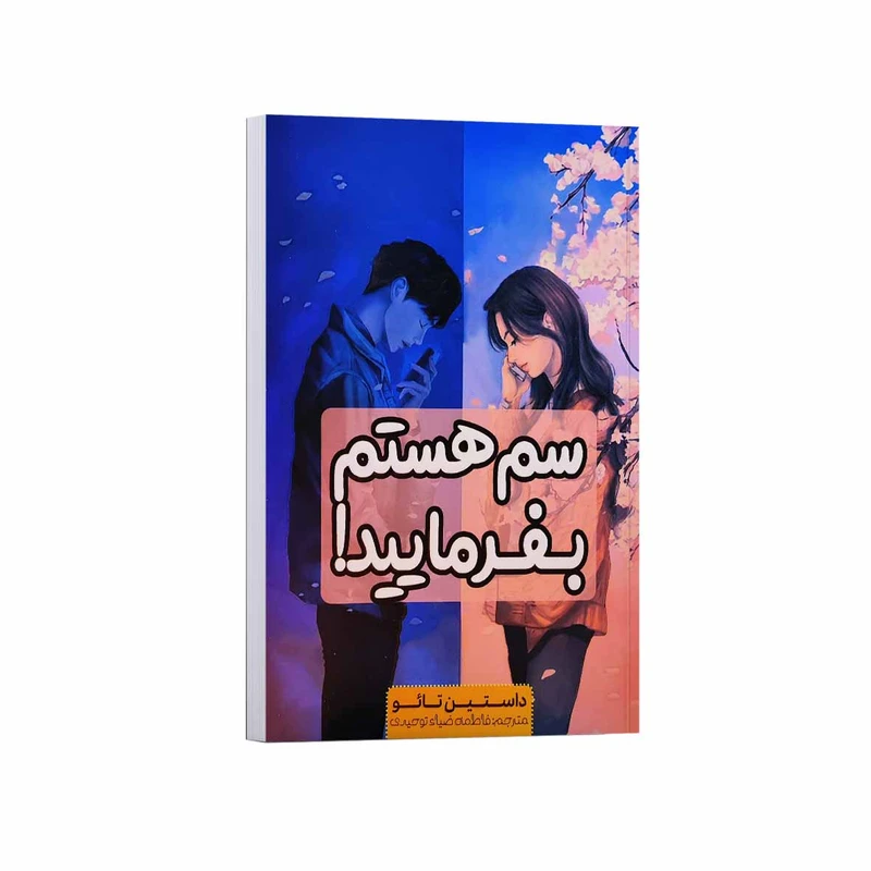 کتاب سم هستم بفرمایید!