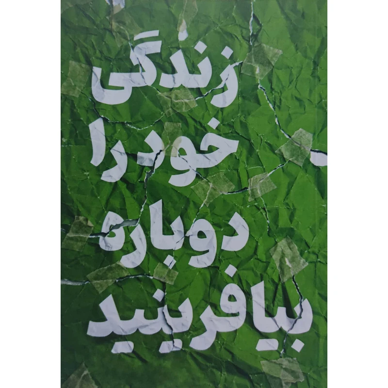 کتاب زندگی خود را دوباره بیافرینید