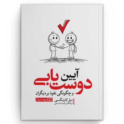 کتاب آیین دوست یابی