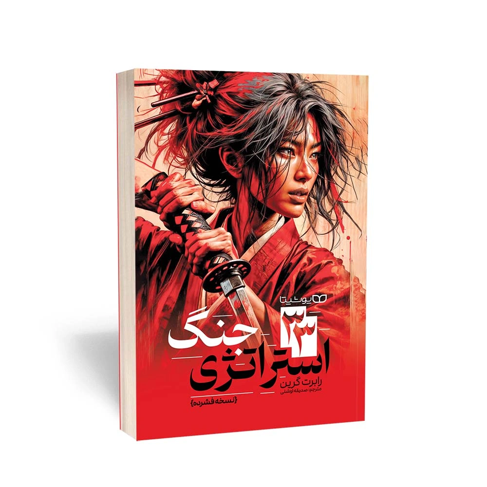 کتاب 33 استراتژی جنگ (نسخه فشرده )
