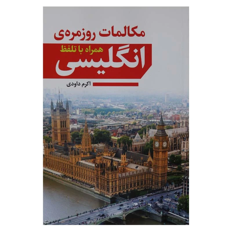 کتاب مکالمات روز مره ی انگلیسی (همراه با تلفظ)