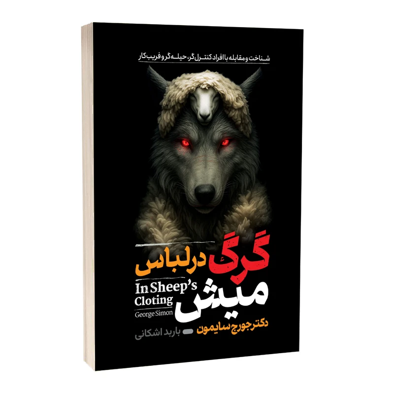 کتاب  گرگ در لباس میش