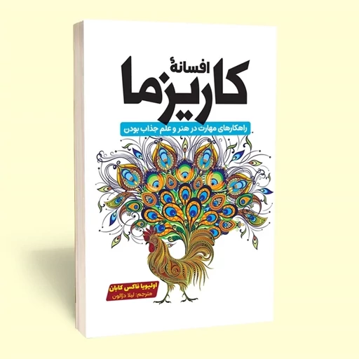 کتاب افسانه کاریزما