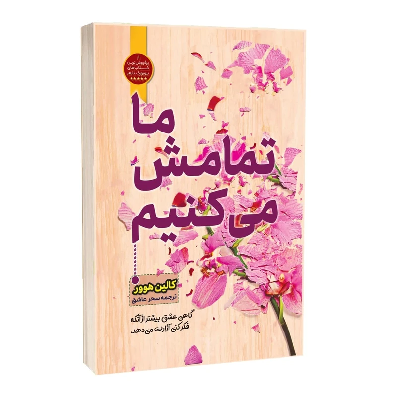 کتاب ما تمامش می کنیم