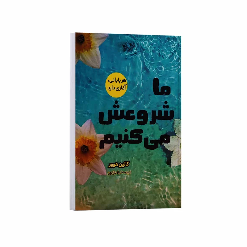 کتاب ما شروعش می کنیم