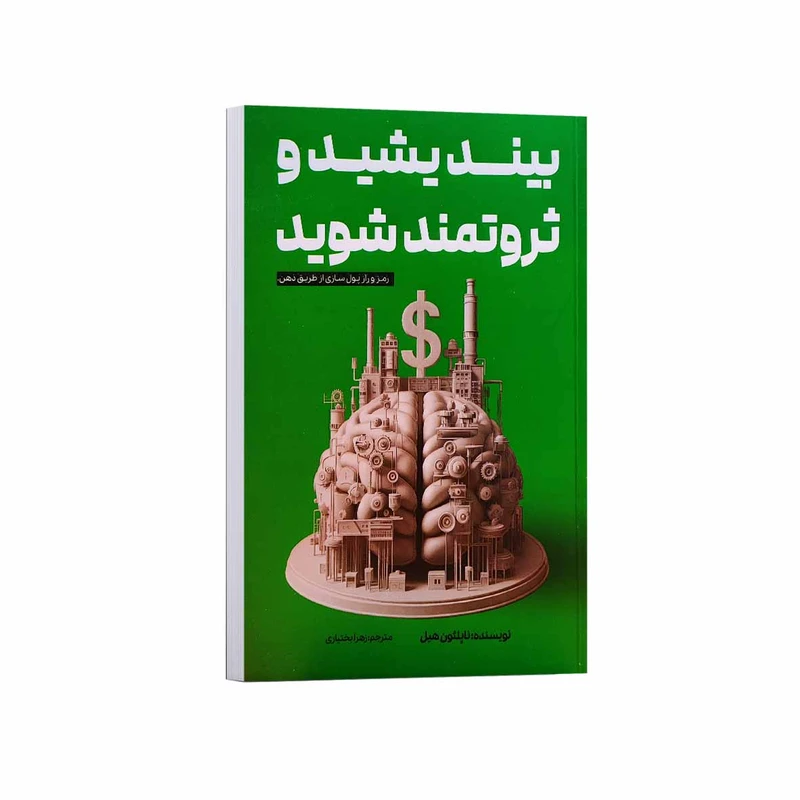 کتاب بیندیشید و ثروتمند شوید
