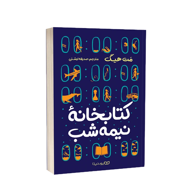 کتاب کتابخانه نیمه شب