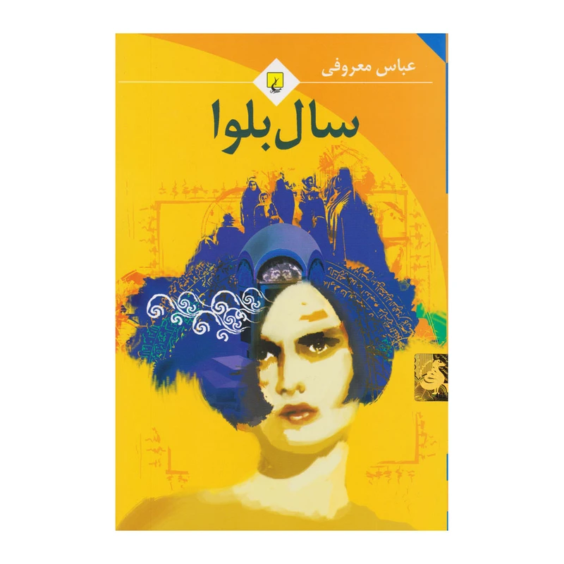 سال بلوا