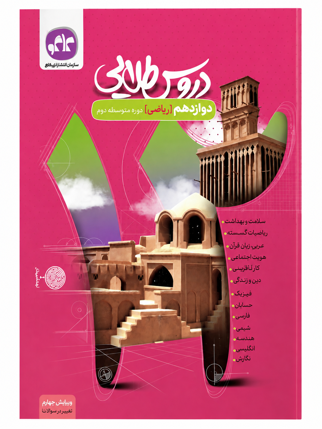 دروس طلایی دوازدهم ریاضی دوره متوسطه دوم سال چاپ ۱۴۰۰( در حد نو )