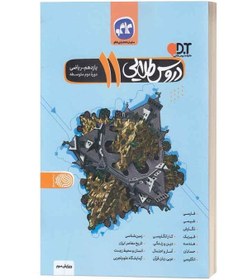 دروس طلایی یازدهم ریاضی دوم متوسطه ( چاپ ۱۳۹۹) درحد نو