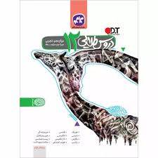 دروس طلایی دوازدهم تجربی دوم متوسطه (چاپ ۱۳۹۸) دست دوم