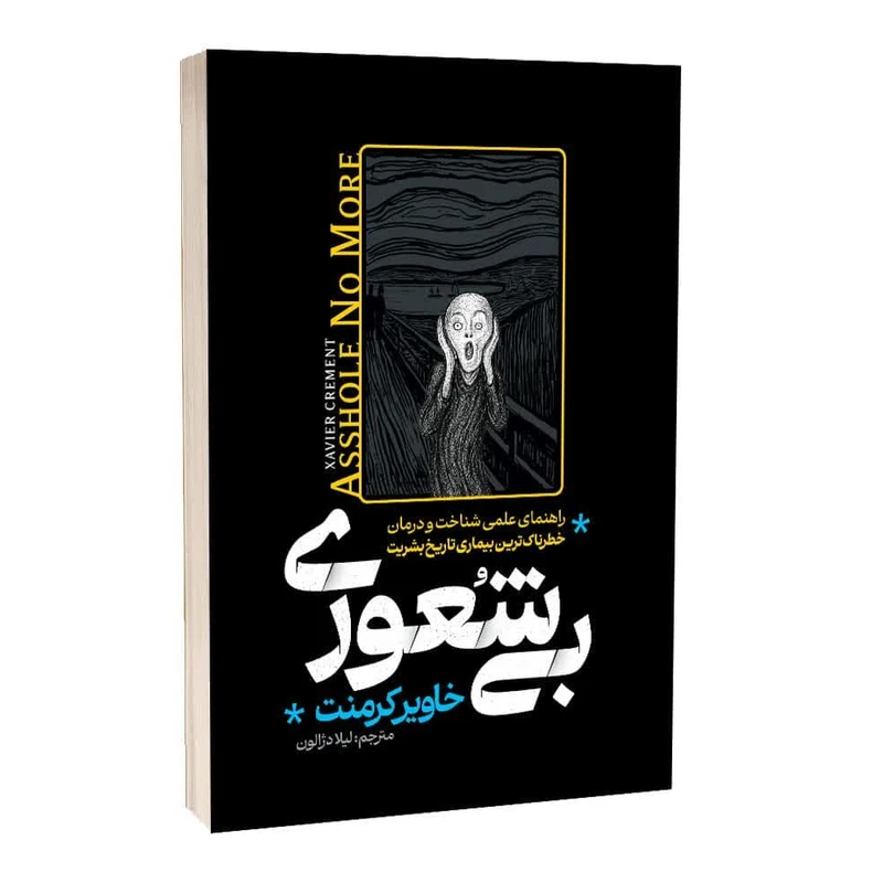 کتاب بی شعوری