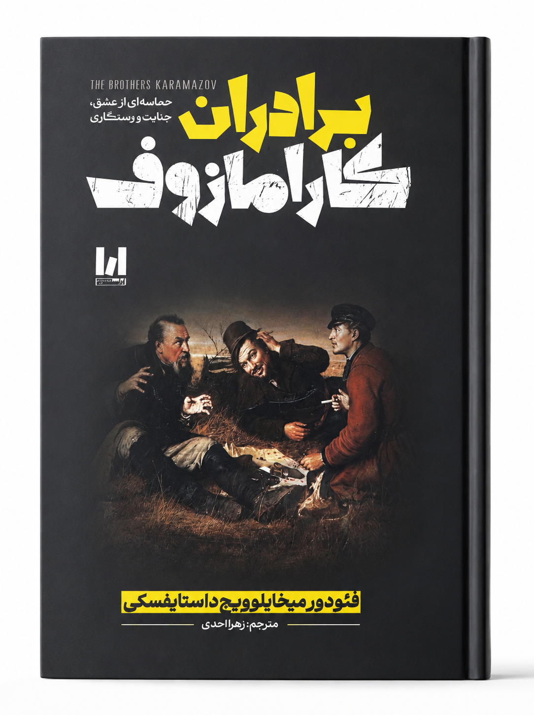 کتاب برادران کارامازوف ( جلد سخت )