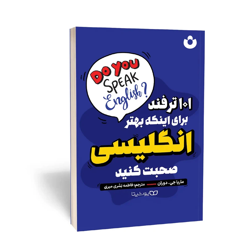 کتاب ۱۰۱ ترفند برای اینکه بهتر انگلیسی صحبت کنیم