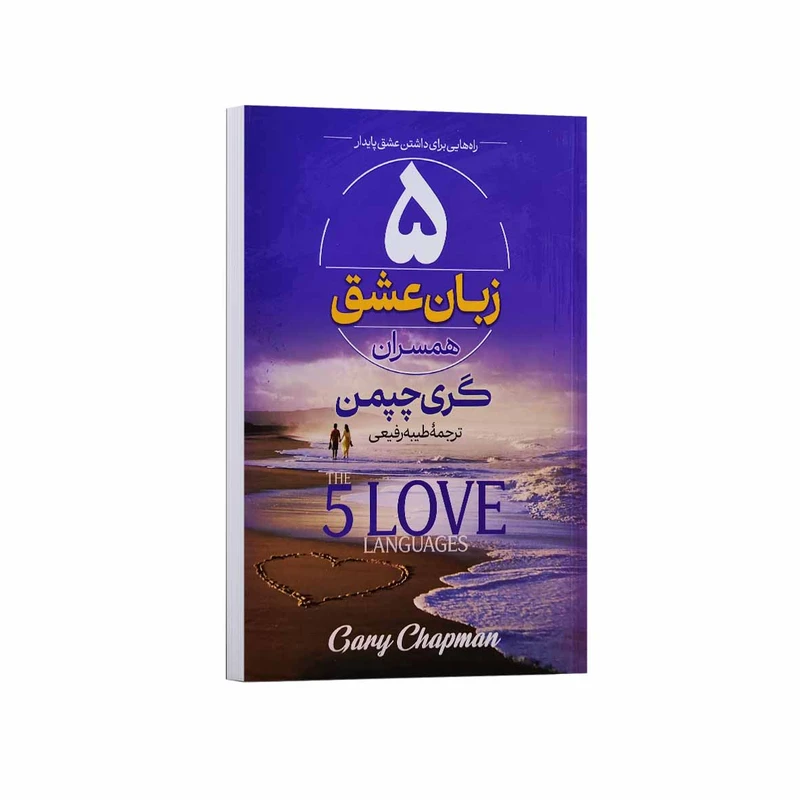 کتاب ۵ زبان عشق همسران