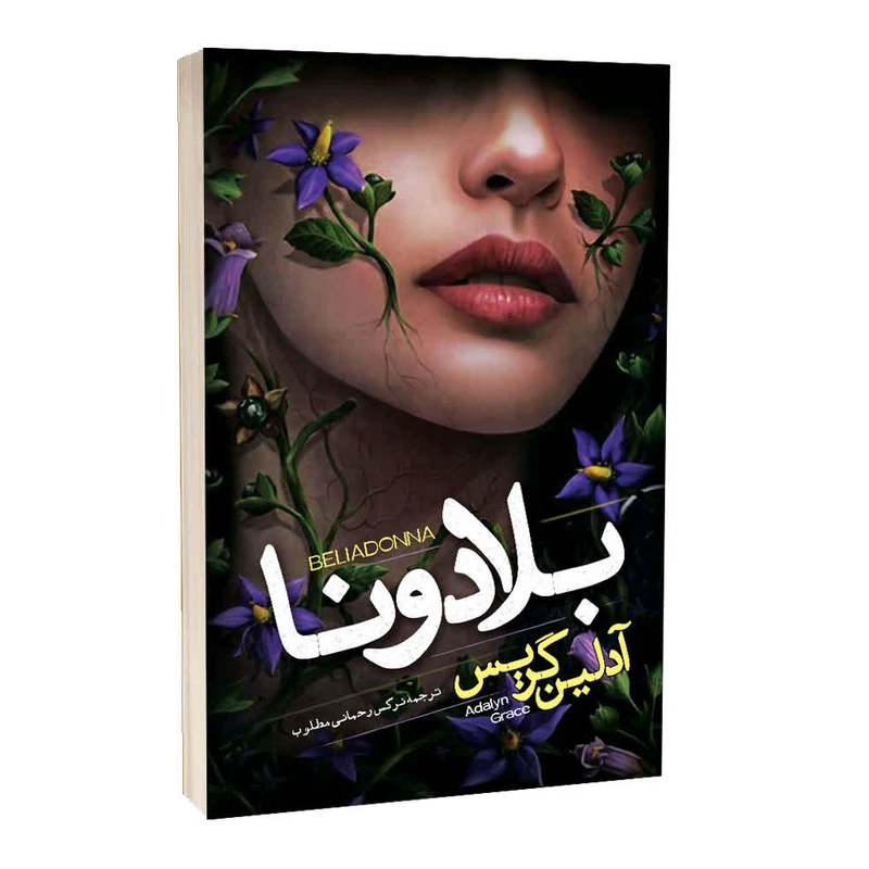 کتاب  بلادونا ( شومیز )