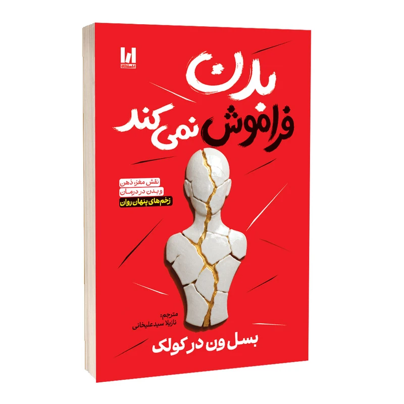 کتاب بدن فراموش نمی کند