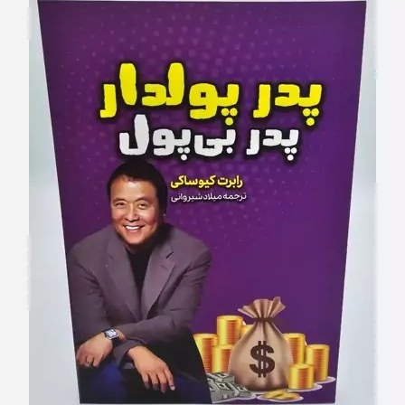 کتاب پدر پولدار پدر بی پول