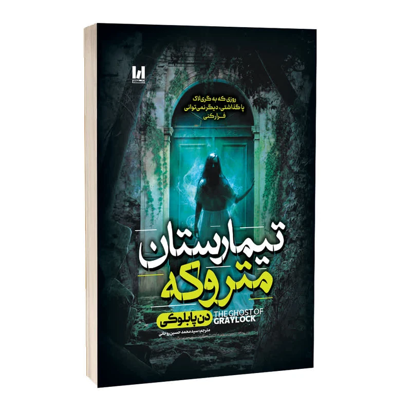 کتاب تیمارستان متروکه