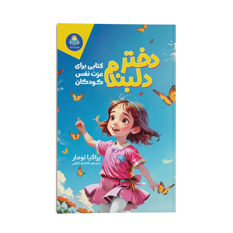 کتاب دختر دلبندم