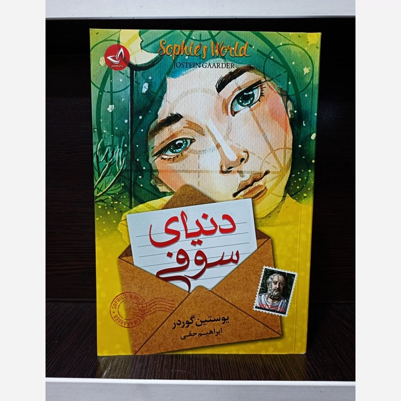 کتاب دنیای سوفی