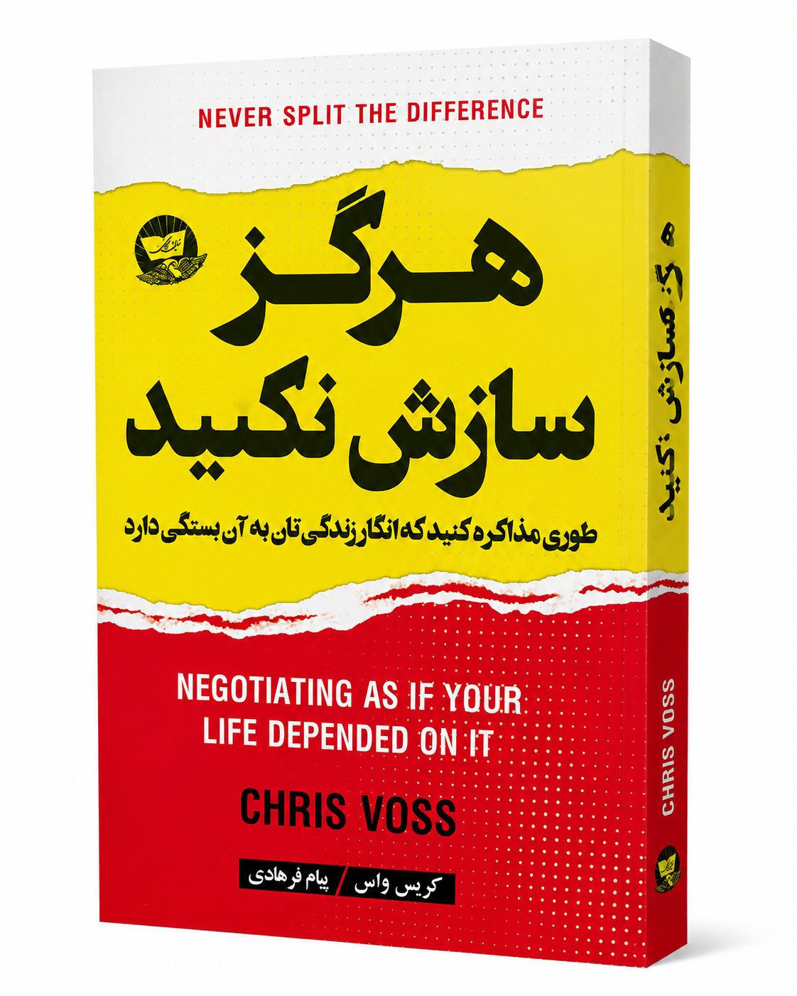 کتاب هرگز سازش نکنید