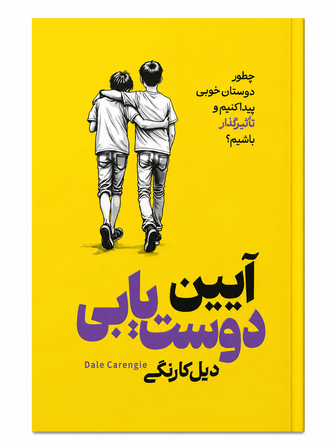 کتاب آیین دوست یابی