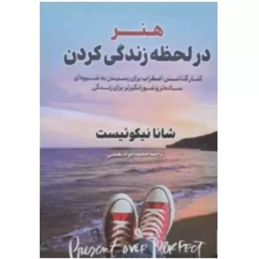 کتاب هنر در لحظه زندگی کردن